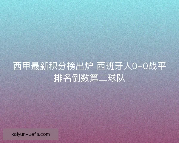 西甲最新积分榜出炉 西班牙人0-0战平排名倒数第二球队