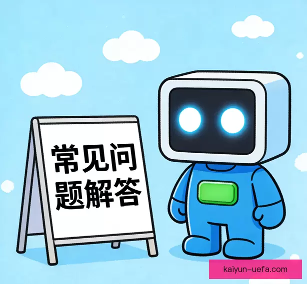 常见问题